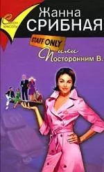 Staff only, или Посторонним В. — 2176854 — 1