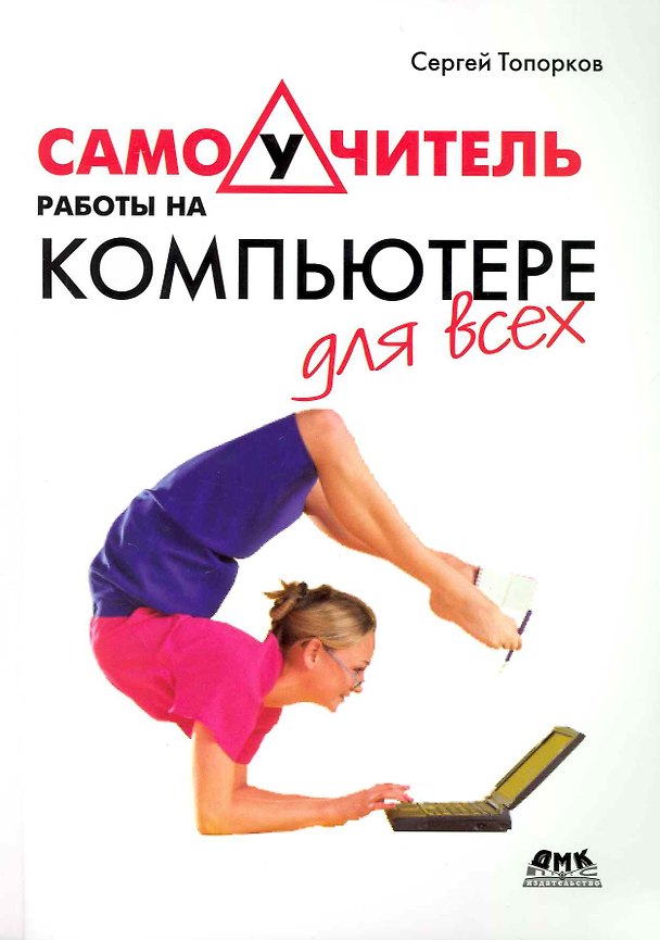Книга Самоучитель работы на компьютере для всех / (мягк). Топорков (Трэнтэкс) () — 1