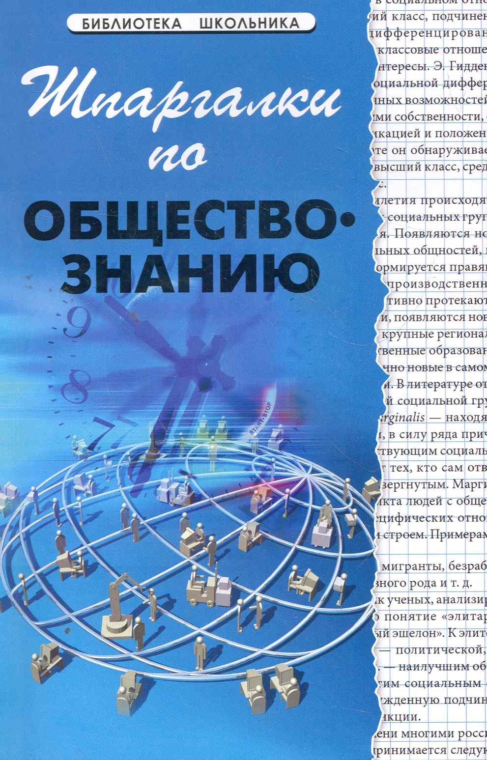 Шпаргалки по обществознанию / 3-е изд., стер.