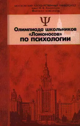 Олимпиада школьников "Ломоносов" по психологии. Методические рекомендации — 2338287 — 1