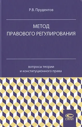Книга Метод правового регулирования: вопросы теории и конституционного права ()