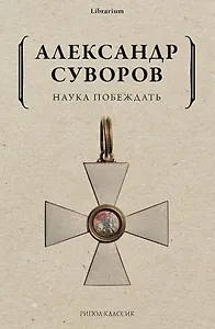 Наука побеждать