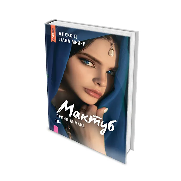 Книга Мактуб. Книга третья. Принц Анмара (Лана Мейер, Алекс Д.) — 8