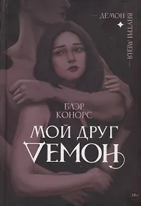 Мой друг - демон