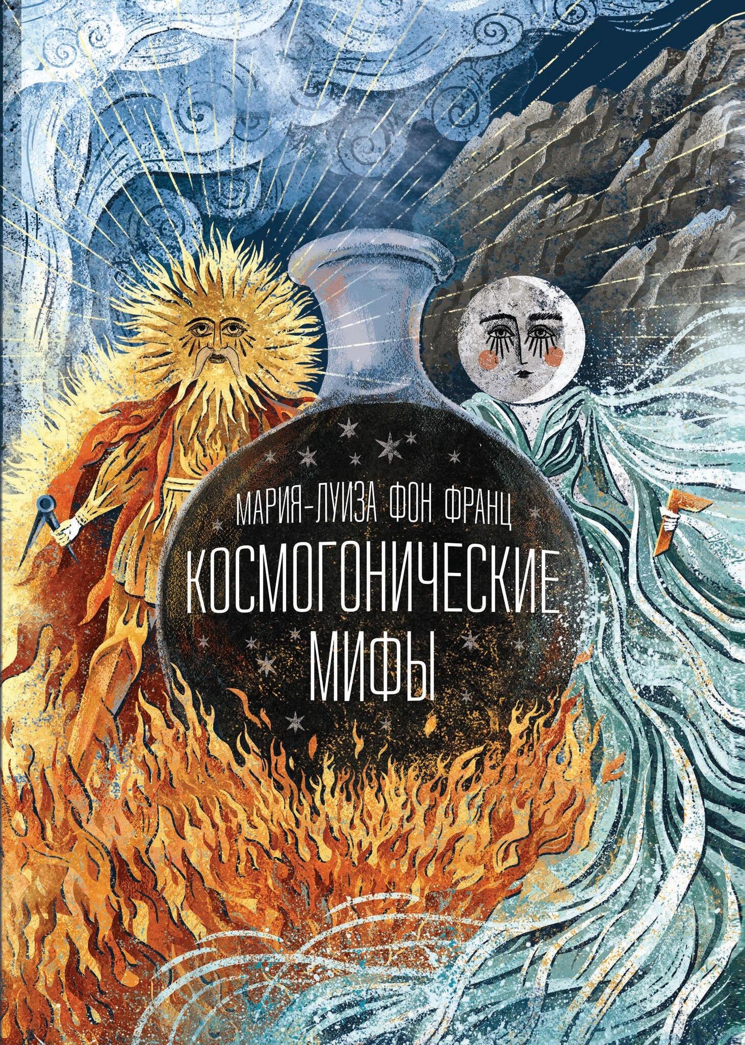 

Космогонические мифы