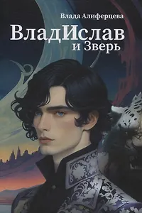 Владислав и Зверь: роман
