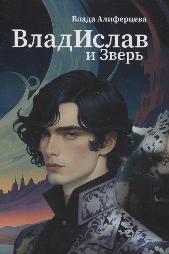 Книга Владислав и Зверь: роман (Влада Алиферцева) — 1