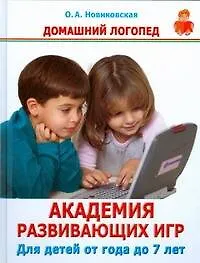 Дом.Логопед.Академия разв.игр.Д/дет.1-7л