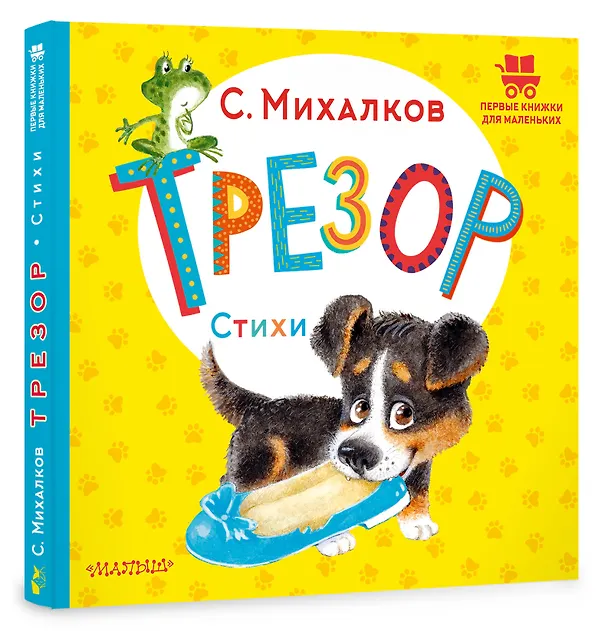 Книга Трезор. Стихи (Сергей Михалков) — 4