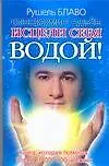 Исцели себя водой! Трансформинг судьбы от  Рушеля Блаво