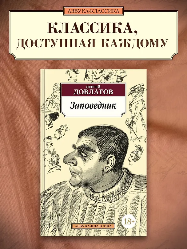 Книга Заповедник (Сергей Довлатов) — 3