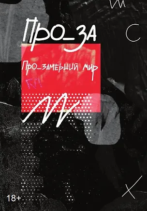 Книга Про_замерший мир (Вера Сорока)