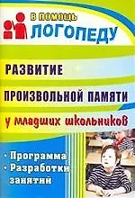 Развитие произвольной памяти у младших школьников: программа, разработки занятий