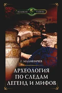 Археология по следам легенд и мифов