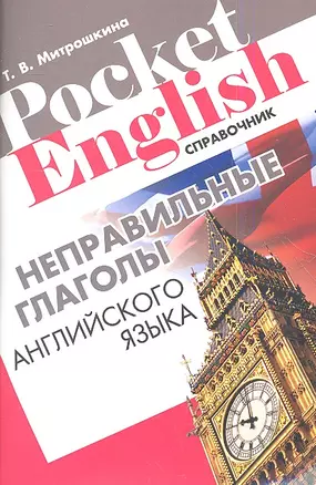 Неправильные глаголы английского языка Справочник (+2 изд.) (м) (Pocket English) Митрошкина (2 вида) — 2351981 — 1