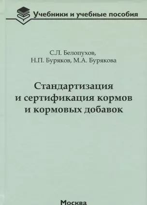 Стандартизация и сертификация кормов и кормовых добавок. Информационно-справочные материалы: учебное пособие — 2652886 — 1