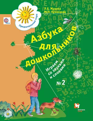 Азбука для дошкольников. Играем со звуками и словами. 5-7 лет. Рабочая тетрадь №2. — 2653690 — 1