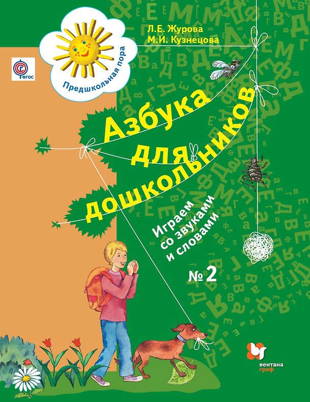 Книга Азбука для дошкольников. Играем со звуками и словами. 5-7 лет. Рабочая тетрадь №2. (Лидия Журова) — 1