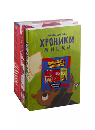 Комплект комиксов для женской аудитории: Хроники Мишки. Как быть счастливыми. Шансы (комплект из 3 книг) — 2813173 — 1