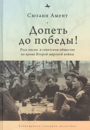 Допеть до победы! Роль песни в советском обществе во время Второй мировой войны — 2862601 — 1