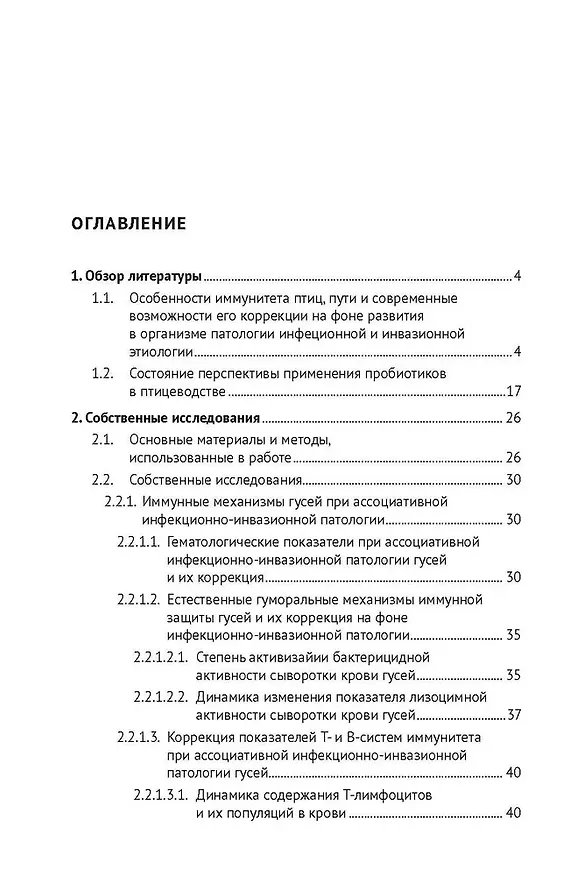 Книга Механизмы восстановления иммунитета при инфекционно-инвазионной патологии гусей (кандидозно-амидостомозно-гангулетеракидозной болезни). Монография (Рустем Шайхулов, Юрий Кутлин) — 3