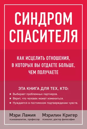 Синдром спасителя. Как исцелить отношения, в которых вы отдаете больше, чем получаете — 2850541 — 1