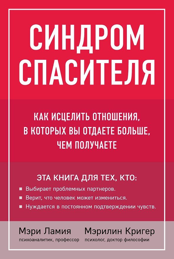 Книга Синдром спасителя. Как исцелить отношения, в которых вы отдаете больше, чем получаете (Мэри Ламия) — 1