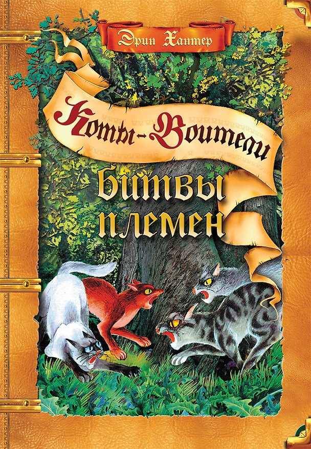 Книга Битвы племен. Путеводитель по серии "Коты-воители" (Эрин Хантер) — 1