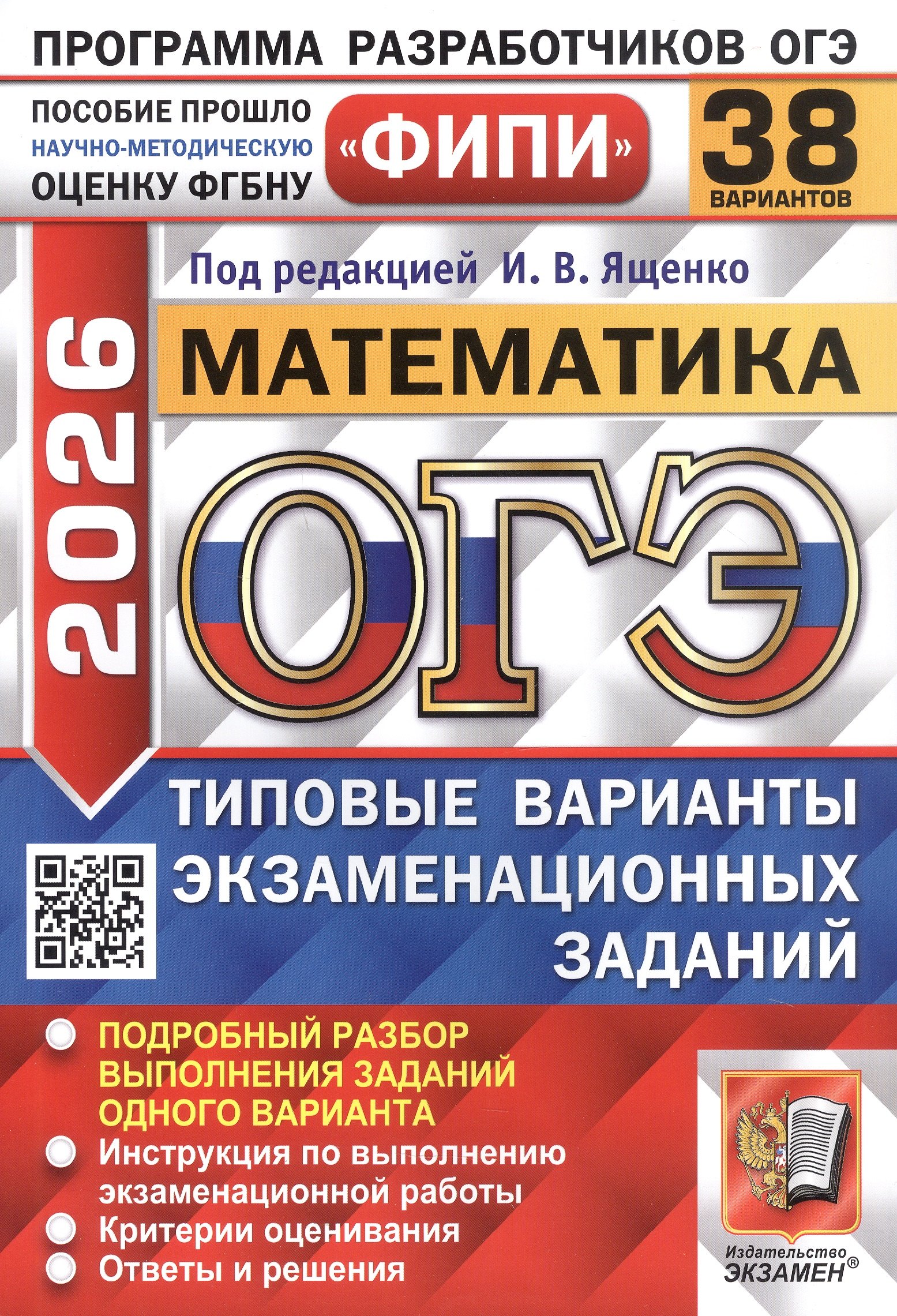 

ОГЭ 2026. ФИПИ. Математика. 38 вариантов. Типовые варианты экзаменационных заданий