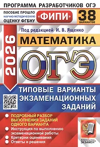 ОГЭ 2026. ФИПИ. Математика. 38 вариантов. Типовые варианты экзаменационных заданий
