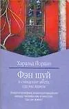 Книга Фэн шуй и очищение места, где мы живем: Энергетические взаимоотношения между человеком и местом, где он живет (Харольд Йордан)