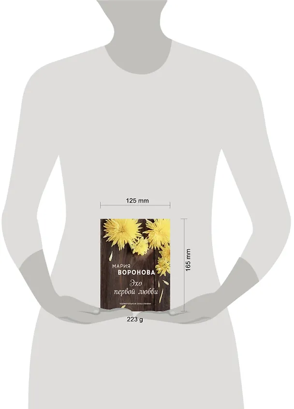 Книга Эхо первой любви (Мария Воронова) — 5