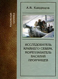 Исследователь Крайнего Севера мореплаватель В. Прончищев (Калужская хроника). Кандидов А. (Золотая Аллея)