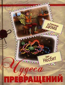 Чудеса превращений