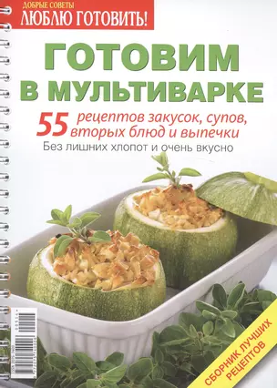 Готовим в мультиварке 55 рецептов... Сборник лучших рецептов (пруж.) (мДС) — 2451278 — 1