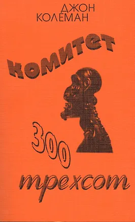 Книга Комитет 300 Тайны мирового правительства (7 изд) (м) Колеман (Джон Колеман)