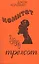 Комитет 300 Тайны мирового правительства (7 изд) (м) Колеман — 2548059 — 1