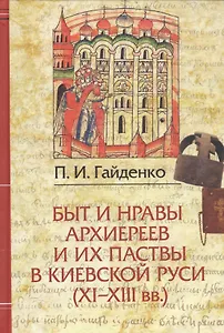 Быт и нравы архиереев и их паствы в Киевской Руси (XI-XIII вв.)