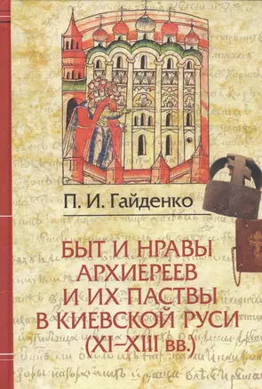 Быт и нравы архиереев и их паствы в Киевской Руси (XI-XIII вв.) — 2560037 — 1