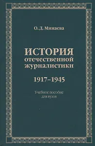 История отечественной журналистики 1917-1945. Учебное пособие