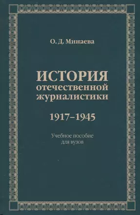 История отечественной журналистики 1917-1945. Учебное пособие — 2634605 — 1