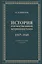 История отечественной журналистики 1917-1945. Учебное пособие — 2634605 — 1