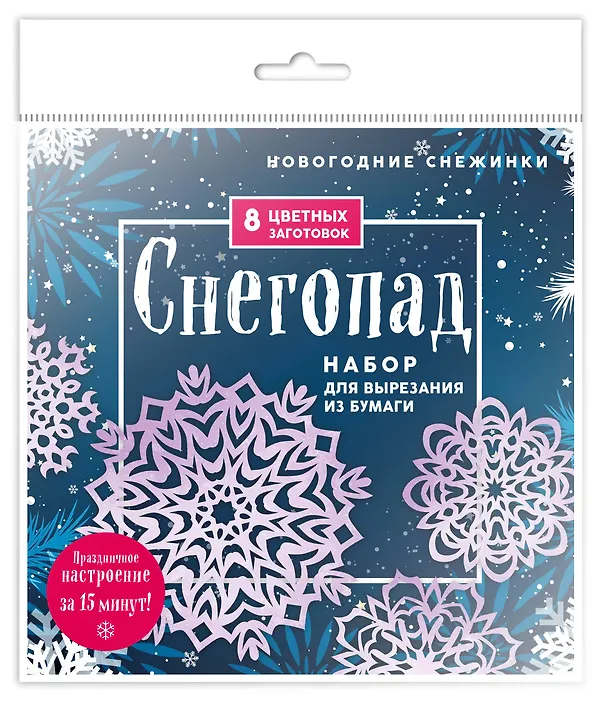 Книга Новогодние снежинки "Снегопад". Набор для вырезания из бумаги. 8 цветных заготогвок () — 3