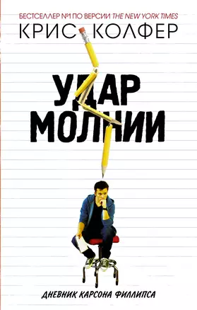 Удар молнии : роман — 2615944 — 1