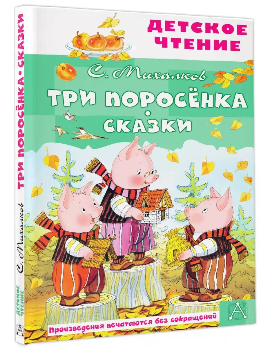 Три поросенка. Сказки (Сергей Михалков) - купить книгу с доставкой в  интернет-магазине «Читай-город». ISBN: 978-5-17-149821-4