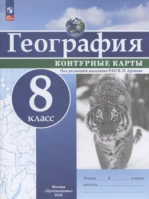 География. 8 класс. Контурные карты — 3062735 — 1