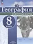 География. 8 класс. Контурные карты — 3062735 — 1