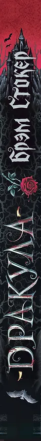 Книга Дракула (Брэм Стокер) — 3