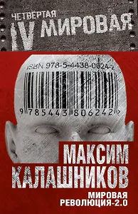 Мировая революция -2.0