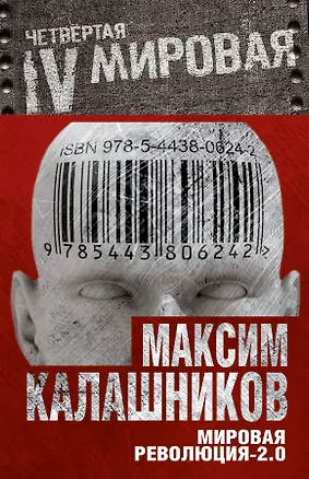 Книга Мировая революция -2.0 (Максим Калашников)